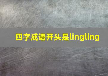 四字成语开头是lingling