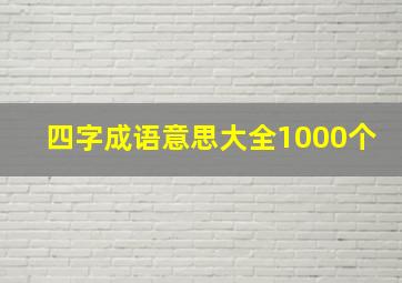 四字成语意思大全1000个