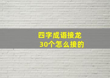 四字成语接龙30个怎么接的