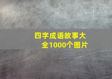 四字成语故事大全1000个图片