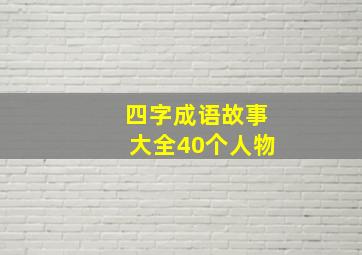 四字成语故事大全40个人物