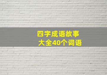 四字成语故事大全40个词语