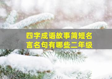 四字成语故事简短名言名句有哪些二年级