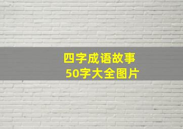 四字成语故事50字大全图片