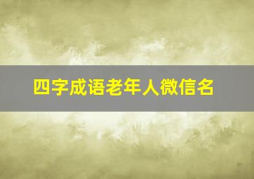 四字成语老年人微信名