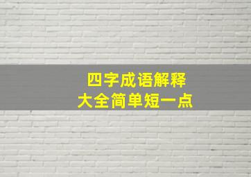 四字成语解释大全简单短一点