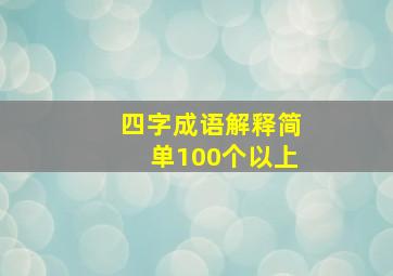 四字成语解释简单100个以上