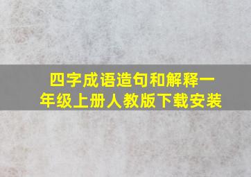 四字成语造句和解释一年级上册人教版下载安装