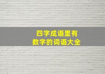 四字成语里有数字的词语大全