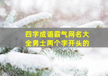 四字成语霸气网名大全男士两个字开头的