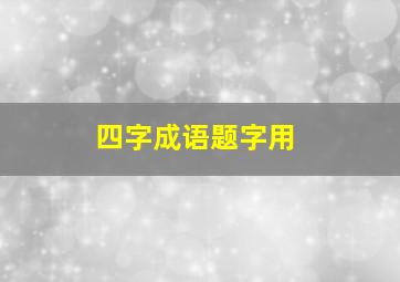 四字成语题字用