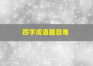 四字成语题目难