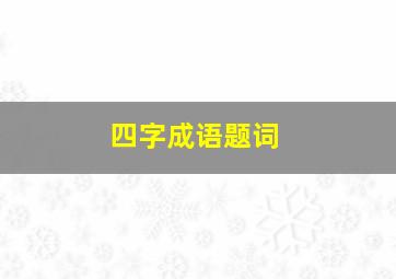 四字成语题词