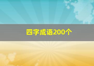 四字成语200个