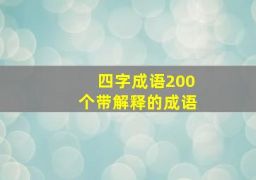 四字成语200个带解释的成语