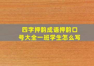 四字押韵成语押韵口号大全一班学生怎么写