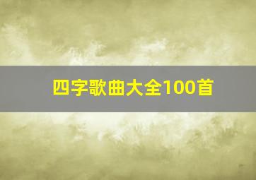 四字歌曲大全100首