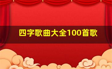 四字歌曲大全100首歌