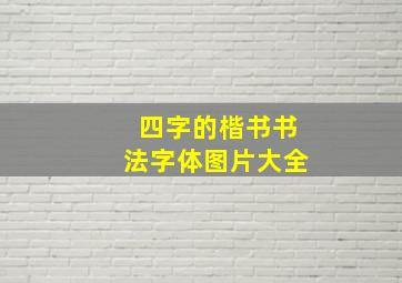 四字的楷书书法字体图片大全