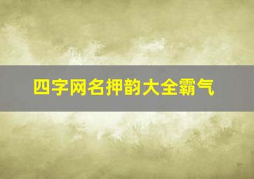 四字网名押韵大全霸气