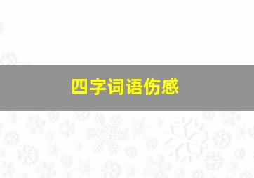 四字词语伤感