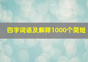 四字词语及解释1000个简短