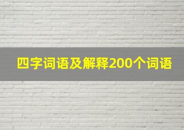 四字词语及解释200个词语