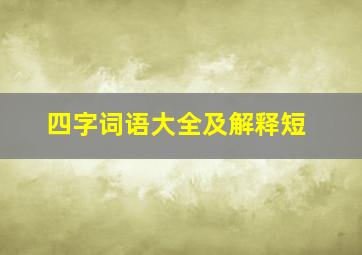 四字词语大全及解释短