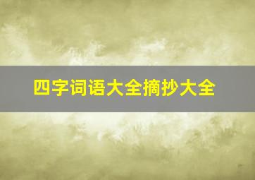 四字词语大全摘抄大全