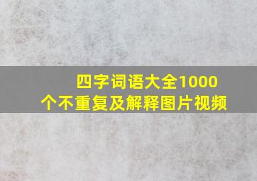 四字词语大全1000个不重复及解释图片视频