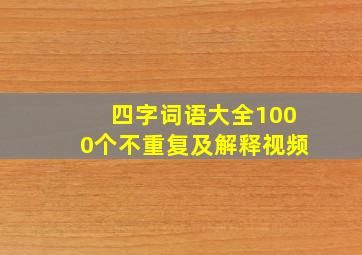 四字词语大全1000个不重复及解释视频