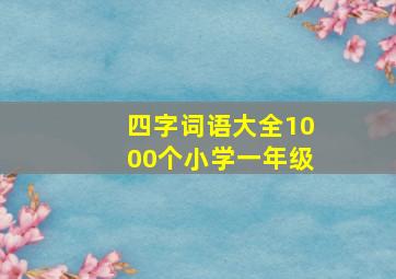 四字词语大全1000个小学一年级