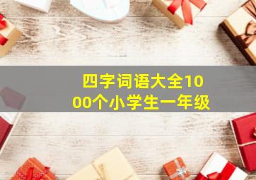 四字词语大全1000个小学生一年级