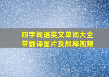 四字词语英文单词大全带翻译图片及解释视频