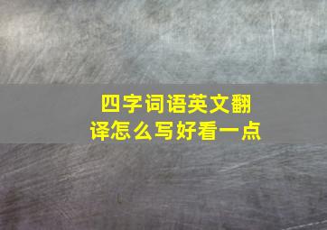 四字词语英文翻译怎么写好看一点