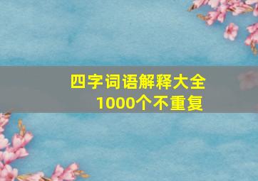 四字词语解释大全1000个不重复