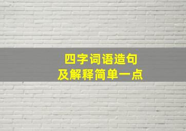 四字词语造句及解释简单一点