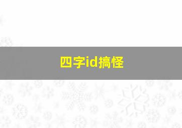 四字id搞怪