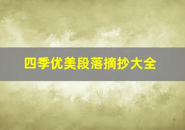 四季优美段落摘抄大全