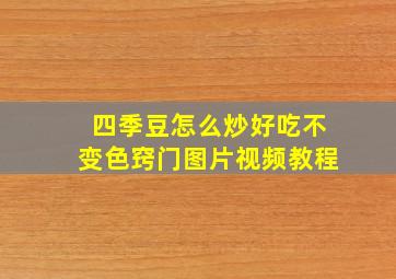 四季豆怎么炒好吃不变色窍门图片视频教程