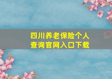 四川养老保险个人查询官网入口下载