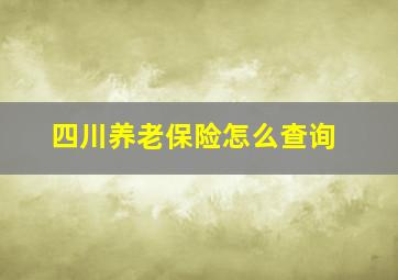 四川养老保险怎么查询