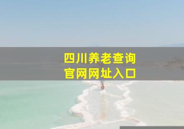 四川养老查询官网网址入口