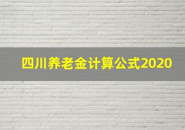 四川养老金计算公式2020