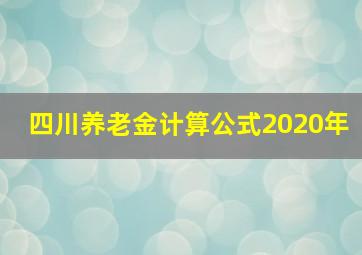 四川养老金计算公式2020年