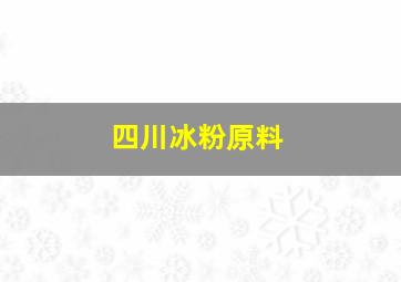 四川冰粉原料