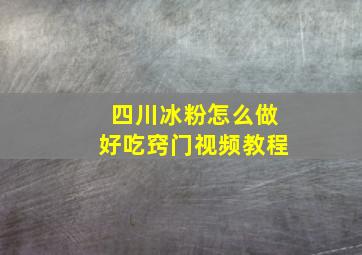 四川冰粉怎么做好吃窍门视频教程