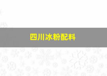 四川冰粉配料