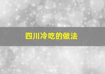 四川冷吃的做法