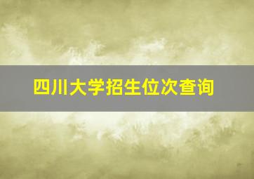 四川大学招生位次查询